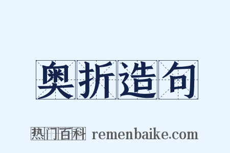 奥折造句是什么意思的图片